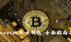 如何使用Coinmeet比特币钱包