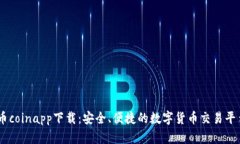 币coinapp下载：安全、便捷