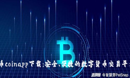 币coinapp下载：安全、便捷的数字货币交易平台