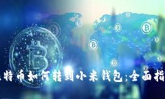 比特币如何转到小米钱包