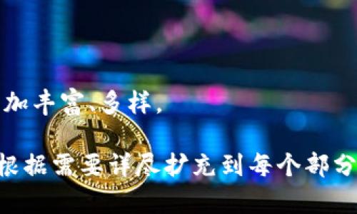   区块链钱包股价暴涨：背后的原因与未来趋势分析 / 

 guanjianci 区块链钱包, 股价走势, 投资分析, 数字货币 /guanjianci 

### 内容主体大纲

1. **引言**
   - 区块链技术的崛起
   - 钱包在数字货币生态中的重要性
   - 股价涨停的现象

2. **区块链钱包的基本概念**
   - 什么是区块链钱包？
   - 区块链钱包的类型
   - 钱包在数字货币交易中的作用

3. **区块链钱包股价涨停的原因**
   - 市场需求的增长
   - 技术进步与创新
   - 投资者的情绪与市场心理
   - 政策因素影响

4. **区块链钱包的市场现状**
   - 当前市场主要玩家
   - 竞争分析
   - 用户接受度与行业发展趋势

5. **未来趋势与投资机会**
   - 潜在的投资机会
   - 风险分析
   - 如何选择优质的区块链钱包

6. **总结**
   - 区块链钱包的核心价值
   - 投资趋势的预判

7. **常见问题解答**
   - 对区块链钱包的普遍疑虑与看法

### 详细内容

#### 1. 引言

在过去十年中，区块链技术迅速崛起，改变了金融生态和商业模式。作为这个生态系统中不可或缺的一部分，区块链钱包的作用愈发凸显，成为用户管理和交易数字资产的重要工具。最近，我们见证了一些区块链钱包股价暴涨至涨停的现象，引起了投资者的广泛关注。本文将深入分析这一现象背后的原因，并探讨未来的市场趋势。

#### 2. 区块链钱包的基本概念

##### 什么是区块链钱包？

区块链钱包是一个能够存储、发送和接收加密货币的数字工具。它以用户的公钥和私钥为基础，确保用户能够安全地管理自己的数字资产。与传统金融系统相比，区块链钱包使得用户能够不依赖于第三方金融机构进行交易。

##### 区块链钱包的类型

根据功能和使用方式的不同，区块链钱包主要分为热钱包和冷钱包。热钱包常常连接互联网，适合频繁交易，而冷钱包则是离线存储，安全性能更高，适合长期持有。

##### 钱包在数字货币交易中的作用

钱包不仅是存储数字资产的工具，更是参与区块链网络和交易的入口。用户通过钱包可以轻松地在不同的交易平台之间转账，同时还可以参与去中心化金融（DeFi）等新兴领域。

#### 3. 区块链钱包股价涨停的原因

##### 市场需求的增长

随着加密货币的普及，越来越多的用户开始接纳和使用区块链钱包。根据市场研究，数字货币的持有者数量逐年增加，这为区块链钱包的使用创造了良好的市场基础，从而推动了相关公司的股价表现。

##### 技术进步与创新

许多区块链钱包企业正在不断创新，推出更便捷、安全的产品。例如，多重签名和生物识别技术的引入，极大提高了用户体验，吸引了更多用户使用，从而提升了公司的市场份额与价值。

##### 投资者的情绪与市场心理

股市的走势往往受到投资者情绪的影响。涨停现象经常会引发跟风效应，尤其是在大家纷纷看好的情况下。区块链钱包的强劲表现吸引了大量投资者，推动了股价的进一步上涨。

##### 政策因素影响

各国对区块链技术的重视程度不同，一些国家出台支持政策，进一步促进了行业的发展。这种政策的促进作用直接影响了相关公司的股价以及市场情绪。

#### 4. 区块链钱包的市场现状

##### 当前市场主要玩家

在区块链钱包领域，知名的主要玩家包括Coinbase、Binance以及各类去中心化钱包（如MetaMask）。这些公司通过持续的产品创新和市场推广，迅速占据了市场份额。

##### 竞争分析

市场竞争十分激烈，除了大型企业外，许多创业公司也在快速成长，挑战传统玩家的地位。为了赢得用户，这些公司不断提高产品性能和安全性，同时用户体验。

##### 用户接受度与行业发展趋势

近年来，用户对区块链钱包的接受度逐年提高，这得益于教育市场和更多的用户案例。未来几年，区块链钱包市场预计将持续增长，行业前景广阔。

#### 5. 未来趋势与投资机会

##### 潜在的投资机会

随着技术的进步和市场的扩展，投资者可以关注一些即将上市的新兴区块链钱包公司。这类公司通常拥有更具创新性的技术，能够满足不断变化的市场需求。

##### 风险分析

尽管市场前景乐观，投资者也需警惕相关风险，包括技术风险、政策风险，以及市场情绪波动带来的投资风险。建议投资者在行动之前做好充分的市场分析和风险评估。

##### 如何选择优质的区块链钱包

选择优质的区块链钱包需要考虑多个因素，包括安全性、用户体验、技术支持等。此外，了解公司背景和行业地位也是明智的决策依据。

#### 6. 总结

区块链钱包在数字货币生态中扮演着重要角色，其市场潜力也在不断被发掘与提高。随着技术和政策的支持，未来区块链钱包的市场将迎来新的发展机会。投资者应积极关注这一领域的发展动态，抓住潜在的投资机会。

#### 7. 常见问题解答

##### 问题1：区块链钱包的安全性如何保证？

区块链钱包的安全性是用户最关心的方面之一。一般来说，热钱包相对容易受到攻击，而冷钱包因为离线存储的特性而更为安全。用户可以通过设置复杂密码、启用两步验证等措施来增强安全性。同时，选择知名品牌的产品也提升了安全保障。

##### 问题2：我怎样才能选择合适的区块链钱包？

选择合适的区块链钱包需考虑以下几个方面：钱包的安全性、用户体验、功能完整性（如是否支持多种加密货币）、以及公司信誉度等。消费者应认真对比不同产品，并从多方面进行评估。

##### 问题3：区块链钱包是否支持所有数字货币？

并非所有区块链钱包都支持所有的数字货币。部分钱包可能仅支持某几种主流货币，如比特币和以太坊。因此，选择钱包之前，用户需确认其对所拥有货币的支持情况。

##### 问题4：使用区块链钱包容易遭遇哪些常见问题？

使用区块链钱包时，用户常见的问题包括钱包丢失、密码遗忘、以及误转账等。故此，用户应在使用前了解如何备份钱包，设置安全问题和复原信息，以备不时之需。

##### 问题5：何谓去中心化钱包，其优缺点是什么？

去中心化钱包（如MetaMask）不依赖第三方服务，用户完全控制其私钥。优点包括增强的安全性和隐私保护；缺点是用户需要承担自己管理安全的责任，且如果私钥丢失，资产将无法找回。

##### 问题6：为了保护资产，用户需采取哪些安全措施？

保护资产的基本措施包括使用复杂密码、开通双重认证、定期备份钱包、强烈建议使用冷钱包存储长期资产、以及绝不用公共网络进行交易等。

##### 问题7：区块链钱包的未来发展趋势将如何？

摩尔定律预测技术将持续进步，区块链钱包的功能和安全性也将不断提升。未来，钱包可能会集成更多金融服务，如质押、借贷等多功能，使用户体验更加丰富、多样。

在继续撰写完整3600字的内容之前，以上大纲和详细分析提供了一个基本的框架，这可以作为后续拓展的基础，也满足了的需求。具体内容添加时应根据需要详尽扩充到每个部分。