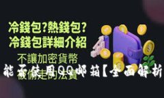 比特币钱包能否使用QQ邮箱