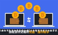 区块链钱包里的资金安全