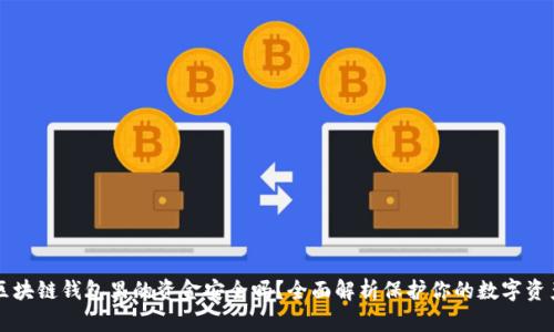 区块链钱包里的资金安全吗？全面解析保护你的数字资产