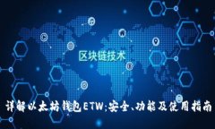 详解以太坊钱包ETW：安全