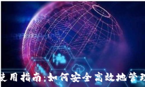   
数字货币钱包使用指南：如何安全高效地管理你的加密资产