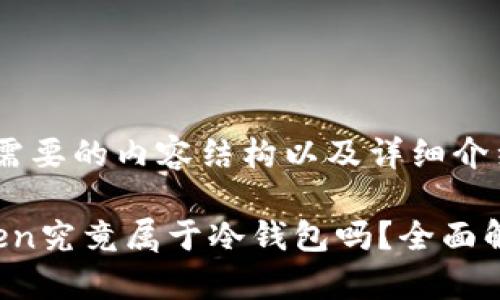 以下是您需要的内容结构以及详细介绍。

Plus Token究竟属于冷钱包吗？全面解析与指南
