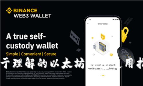 易于理解的以太坊钱包使用指南