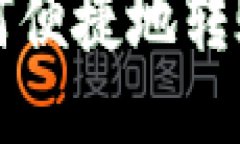 比特派钱包如何便捷地转