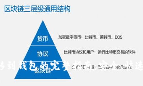 比特币转移到钱包的完整指南：安全、快速、简单操作