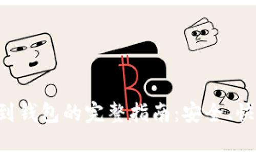 比特币转移到钱包的完整指南：安全、快速、简单操作