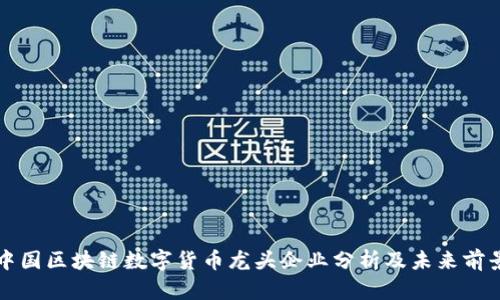 中国区块链数字货币龙头企业分析及未来前景