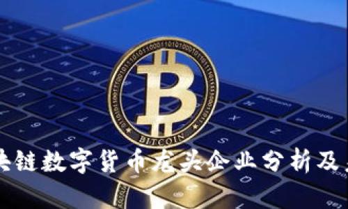 中国区块链数字货币龙头企业分析及未来前景