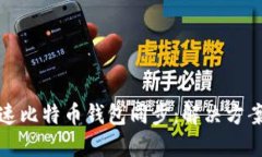 如何加速比特币钱包同步