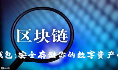 比特币冷钱包：安全存储你的数字资产的完美选择