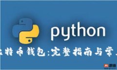 如何注册比特币钱包：完