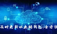 如何及时更新以太坊钱包