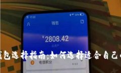 : 区块链钱包选择指南：如