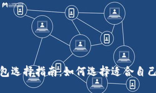 : 区块链钱包选择指南：如何选择适合自己的手机钱包