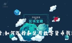数字币钱包支付：如何选