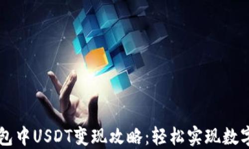 
比特派钱包中USDT变现攻略：轻松实现数字资产自由