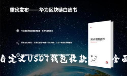 如何自定义USDT钱包收款地址：全面指南