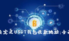 如何自定义USDT钱包收款地