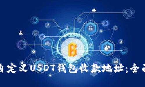 如何自定义USDT钱包收款地址：全面指南
