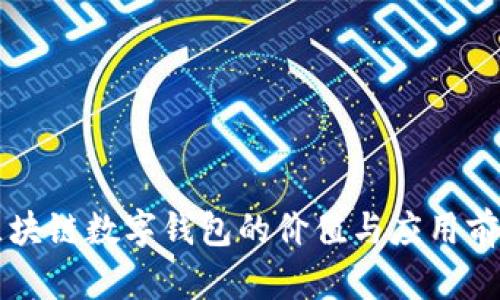 区块链数字钱包的价值与应用前景