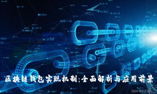 区块链钱包实现机制：全面解析与应用前景