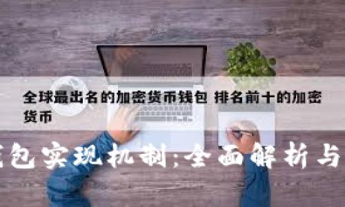 区块链钱包实现机制：全面解析与应用前景
