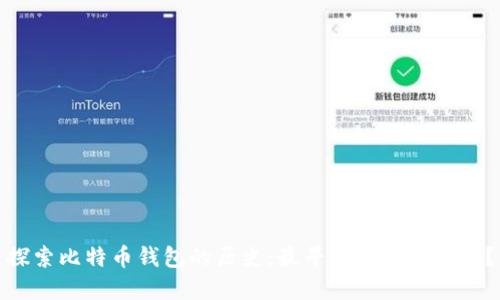 探索比特币钱包的历史：最早的名字是什么？