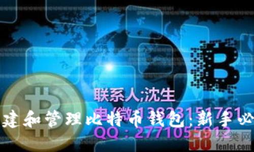 如何创建和管理比特币钱包：新手必读指南