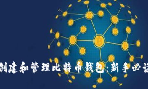 如何创建和管理比特币钱包：新手必读指南