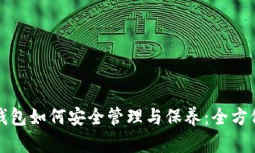 加密钱包如何安全管理与保养：全方位指南
