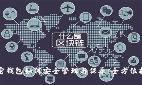 加密钱包如何安全管理与保养：全方位指南