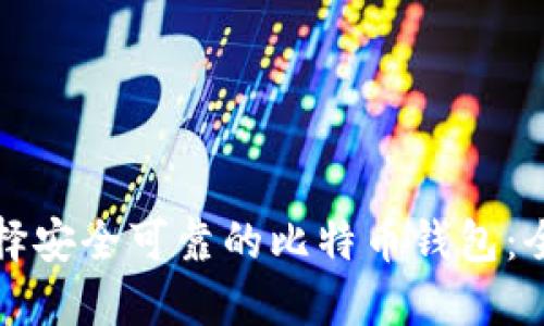 如何选择安全可靠的比特币钱包：全面指南