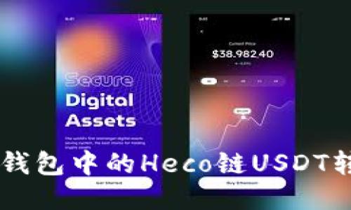 如何将狐狸钱包中的Heco链USDT转移到BSC链