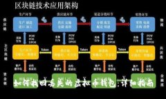 如何找回丢失的虚拟币钱