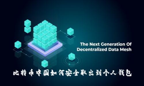 比特币中国如何安全取出到个人钱包