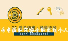 比特币中国如何安全取出