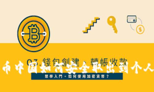 比特币中国如何安全取出到个人钱包