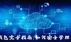  比特币现金钱包完全指南