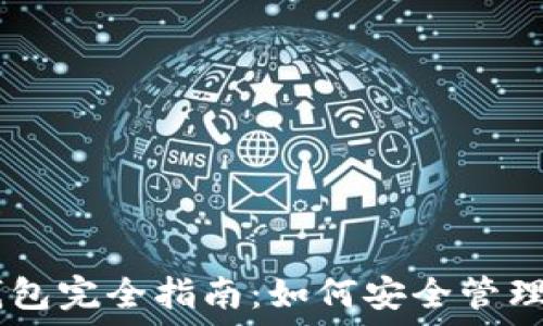   
比特币现金钱包完全指南：如何安全管理你的BCH资产