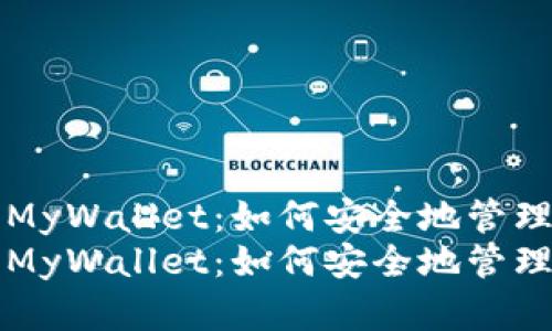 基于以太坊的MyWallet：如何安全地管理你的数字资产
基于以太坊的MyWallet：如何安全地管理你的数字资产