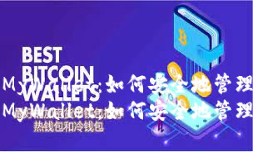 基于以太坊的MyWallet：如何安全地管理你的数字资产
基于以太坊的MyWallet：如何安全地管理你的数字资产
