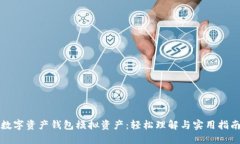 数字资产钱包模拟资产：