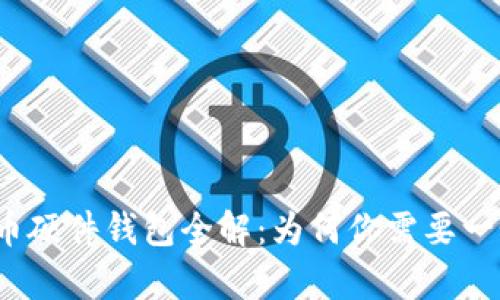 2023年中文比特币硬件钱包全解：为何你需要一个安全的存储方案