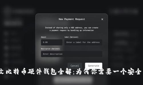 2023年中文比特币硬件钱包全解：为何你需要一个安全的存储方案