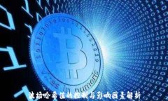 波场哈希值的控制与影响